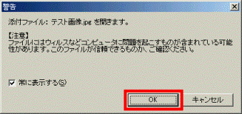「警告」画面→「OK」ボタン