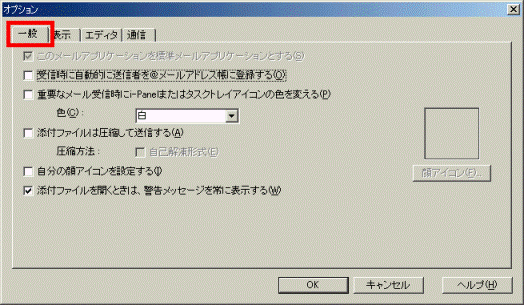 「オプション」画面→「一般」タブ
