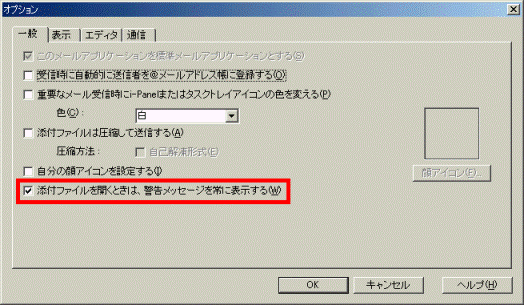 「添付ファイルを開くときは、警告メッセージを常に表示する」のチェック項目