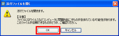 「添付ファイルを開く」画面
