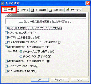 「全体の設定」画面→「一般」タブ