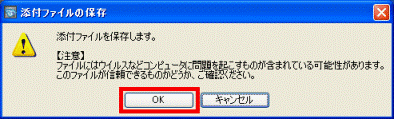 「添付ファイルを保存する」画面