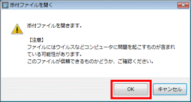 添付ファイルを開く