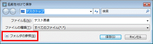 フォルダの参照