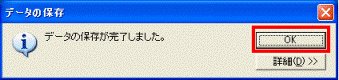データの保存が完了しました。