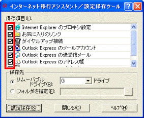 インターネット移行アシスタント/設定保存ツール