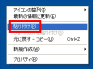 デスクトップに貼り付け