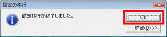 設定移行が終了しました。