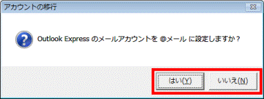 Outlook Express のメールアカウントを@メールに設定しますか?