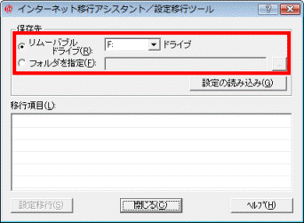 インターネット移行アシスタント/設定移行ツール