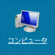 コンピュータ