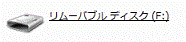 リムーバブルディスク ドライブ(F:)