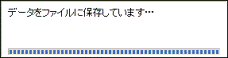 収集したデータの保存中