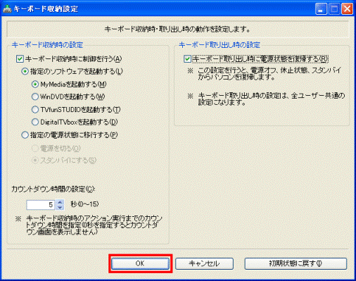 OKボタンをクリックして、キーボード収納設定を閉じます