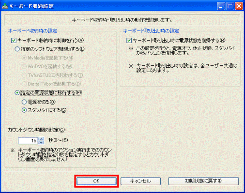 OKボタンをクリックし、キーボード収納設定を閉じる