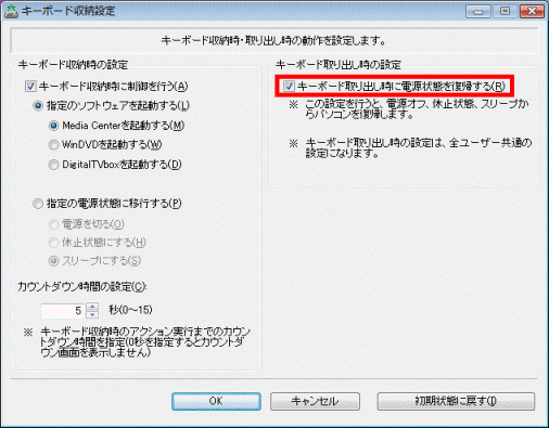 「キーボード取り出し時に電源状態を復帰する」をクリック