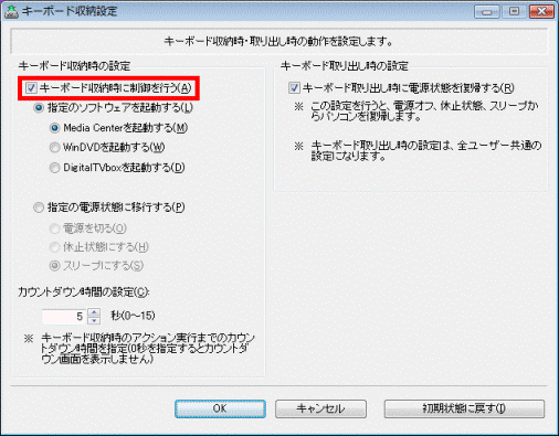 「キーボード収納時に制御を行う」をクリック