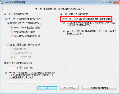 「キーボード取り出し時に電源状態を復帰する」をクリック