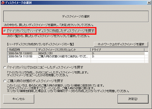 「「マイリカバリ」でハードディスクに作成したディスクイメージを戻す」をクリック