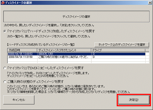 「決定」ボタンをクリック