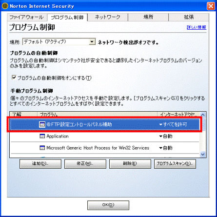 Norton Internet Security 2006 プログラム制御設定