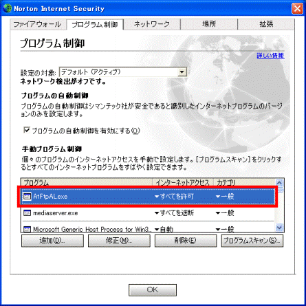 Norton Internet Security 2004 プログラム制御設定