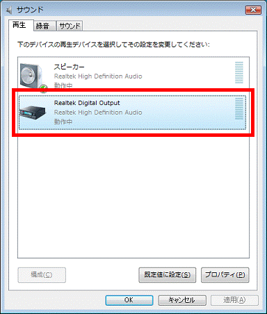 「Realtek Digital Output」をクリック