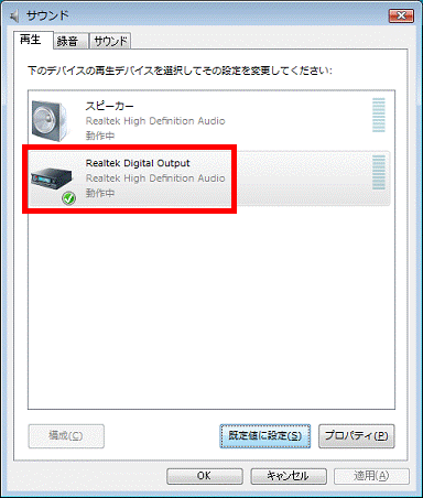 「Realtek Digital Output」にチェックが付く