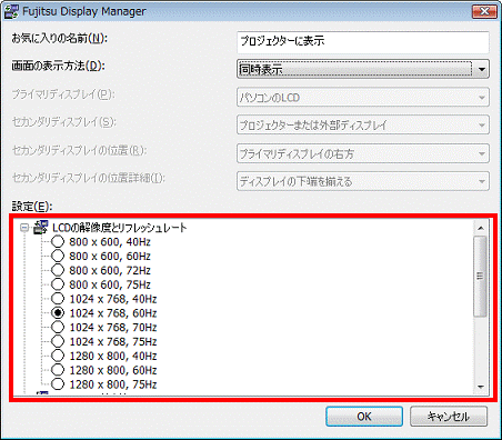 LCDの解像度とリフレッシュレートをお使いのモニターにあわせて選択