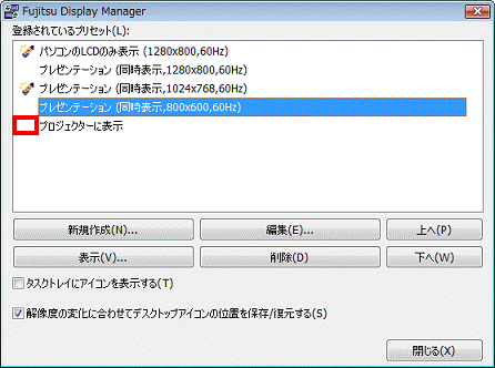 登録されているプリセット - 作成したプリセット名の左側の空白部分をクリック