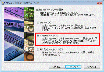 起動するメールソフトの選択