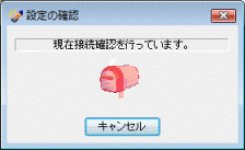 現在接続確認を行っています。