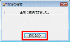 正常に接続できました。