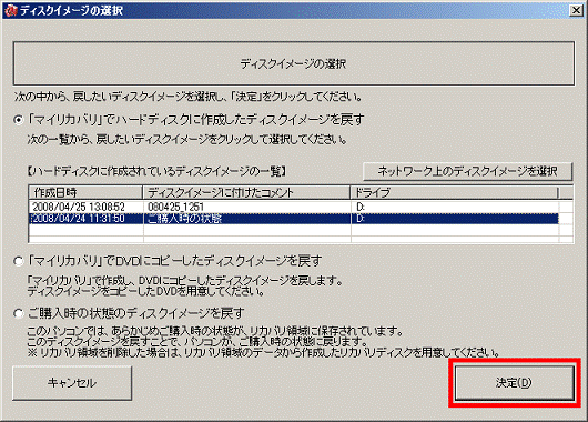 「決定」ボタンをクリック