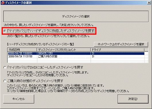 「「マイリカバリ」でハードディスクに作成したディスクイメージを戻す」