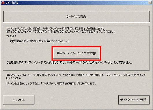 「最新のディスクイメージで戻す」ボタンをクリック