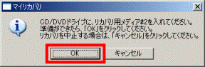 CD/DVDドライブに、リカバリ用メディア#2を入れてください。