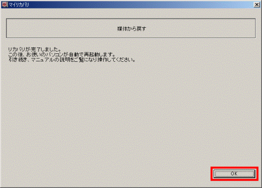 リカバリが完了しました。