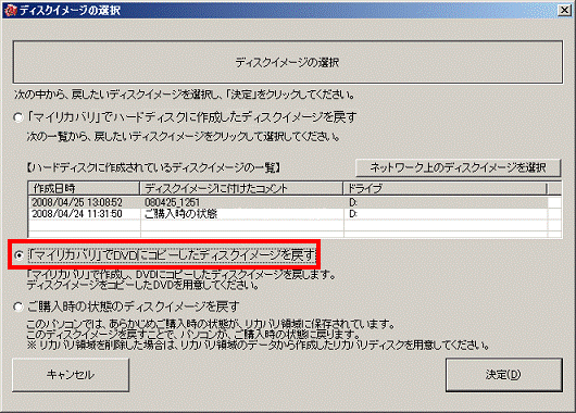 「「マイリカバリ」でDVDにコピーしたディスクイメージを戻す」をクリック