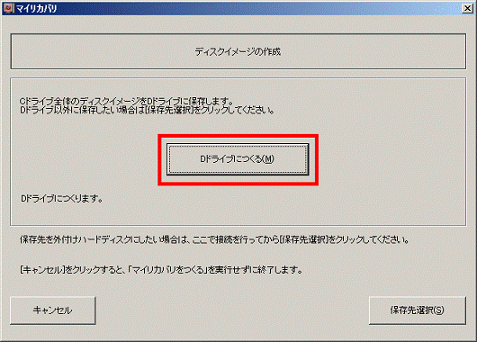 Dドライブにつくるボタンをクリック