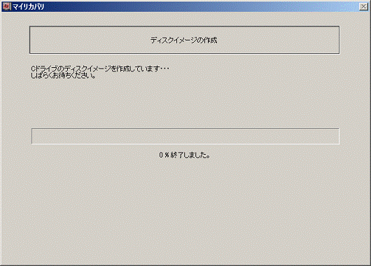ディスクイメージの作成中