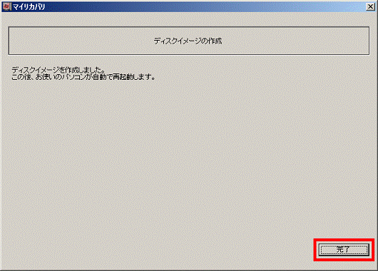 完了ボタンをクリック