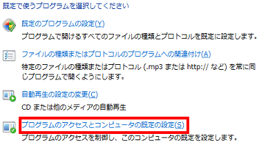 プログラムのアクセスとコンピュータの既定の設定