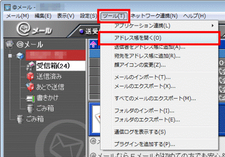 「アドレス帳を開く」をクリック