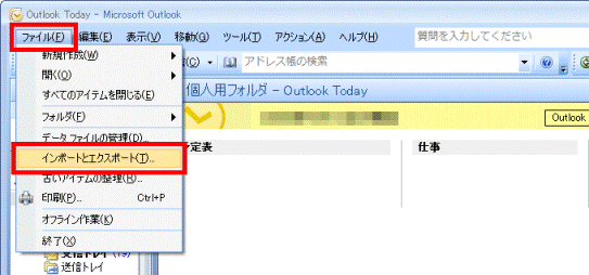 「インポートとエクスポート」をクリック