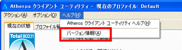 「Atheros Client Utility」（または「Atheros クライアント ユーティリティ」）