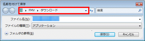 名前を付けて保存 - 保存場所の確認