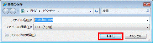 画像の保存 - 保存