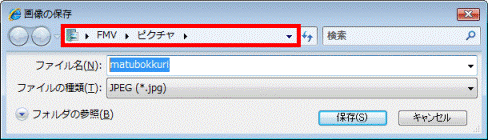 画像の保存 - 保存場所の確認