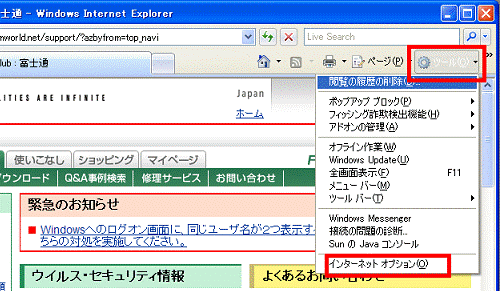 「ツール」メニュー→「インターネットオプション」の順にクリック